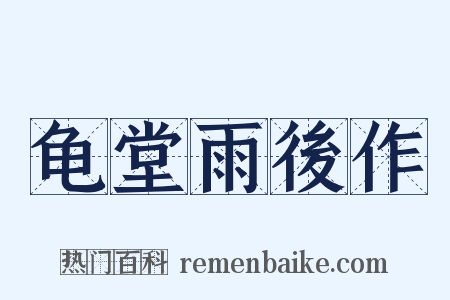 龟堂雨後作是什么意思的图片